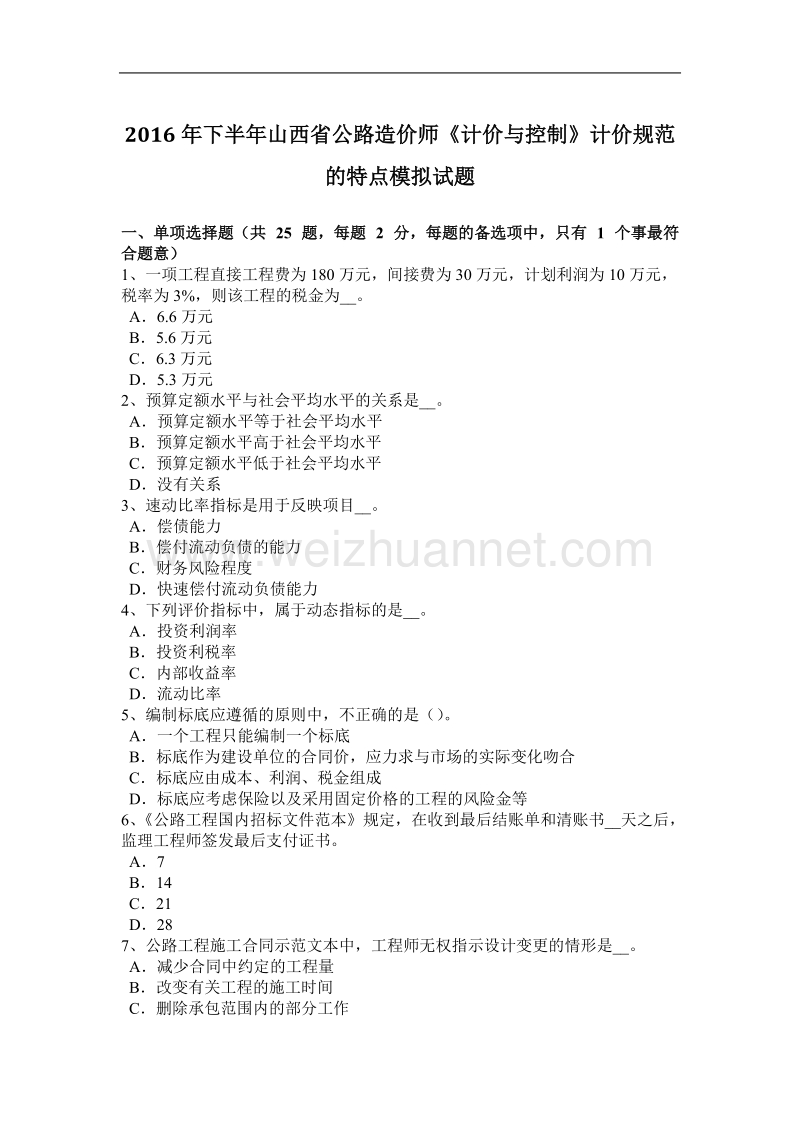 2016年下半年山西省公路造价师《计价与控制》计价规范的特点模拟试题.docx_第1页