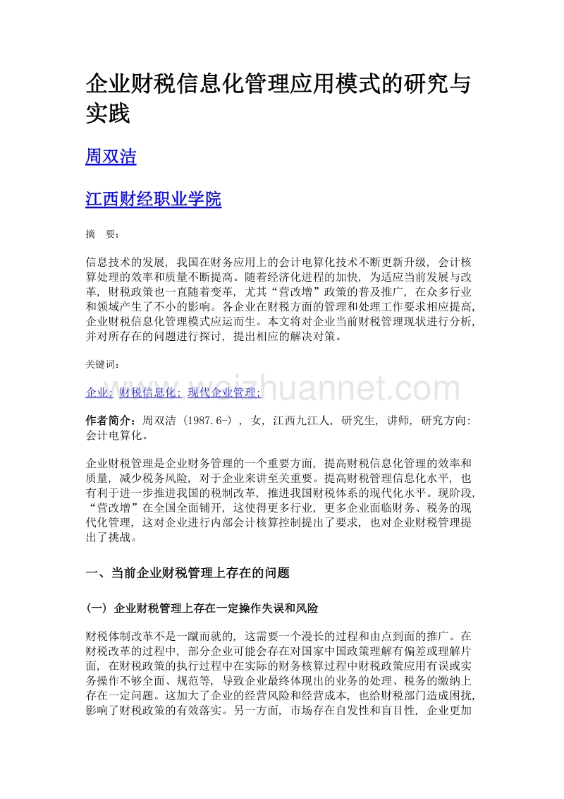 企业财税信息化管理应用模式的研究与实践.doc_第1页