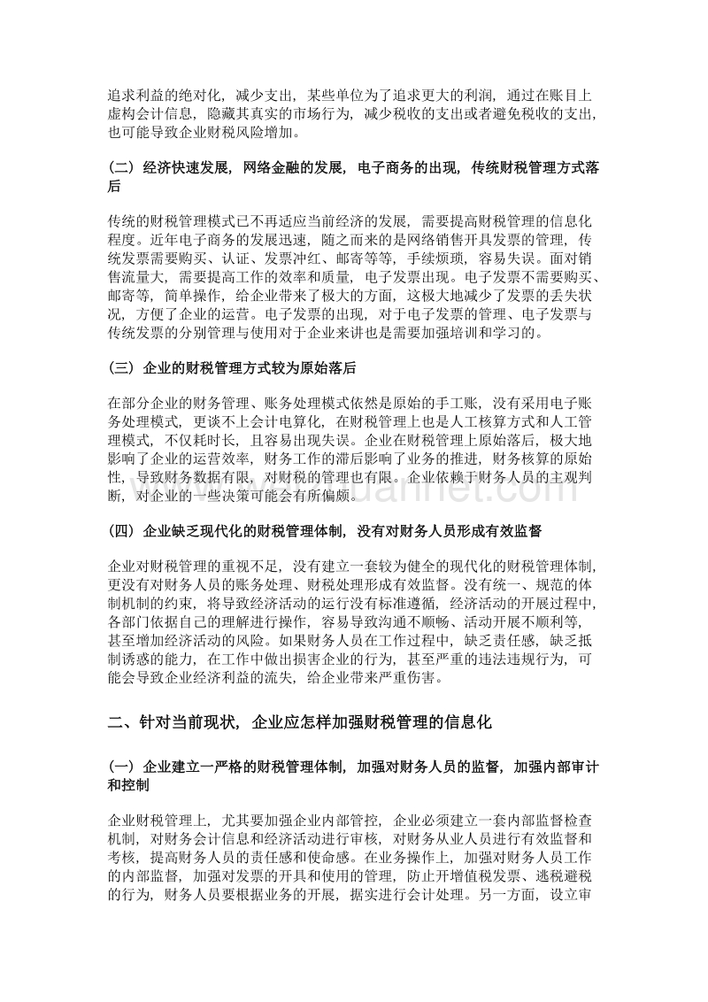 企业财税信息化管理应用模式的研究与实践.doc_第2页