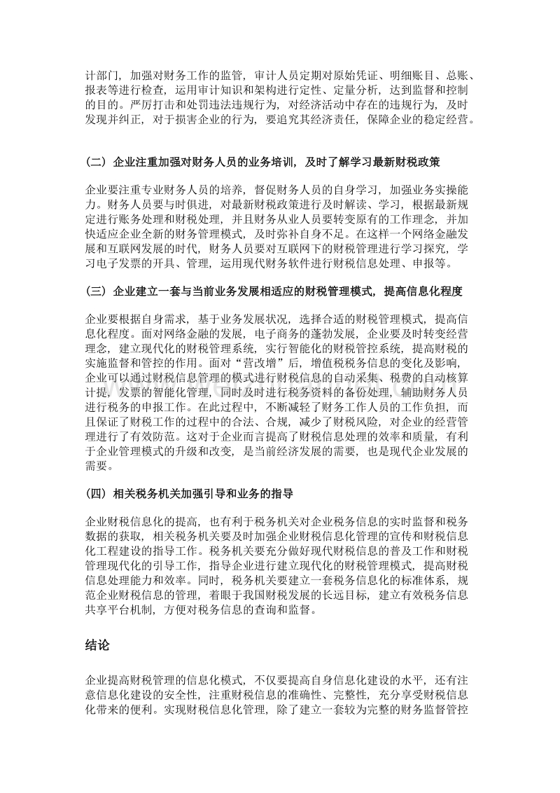 企业财税信息化管理应用模式的研究与实践.doc_第3页