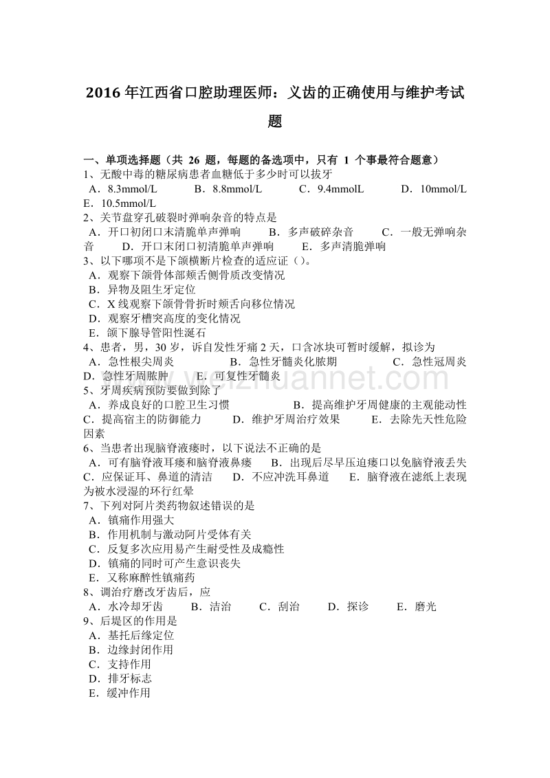 2016年江西省口腔助理医师：义齿的正确使用与维护考试题.docx_第1页