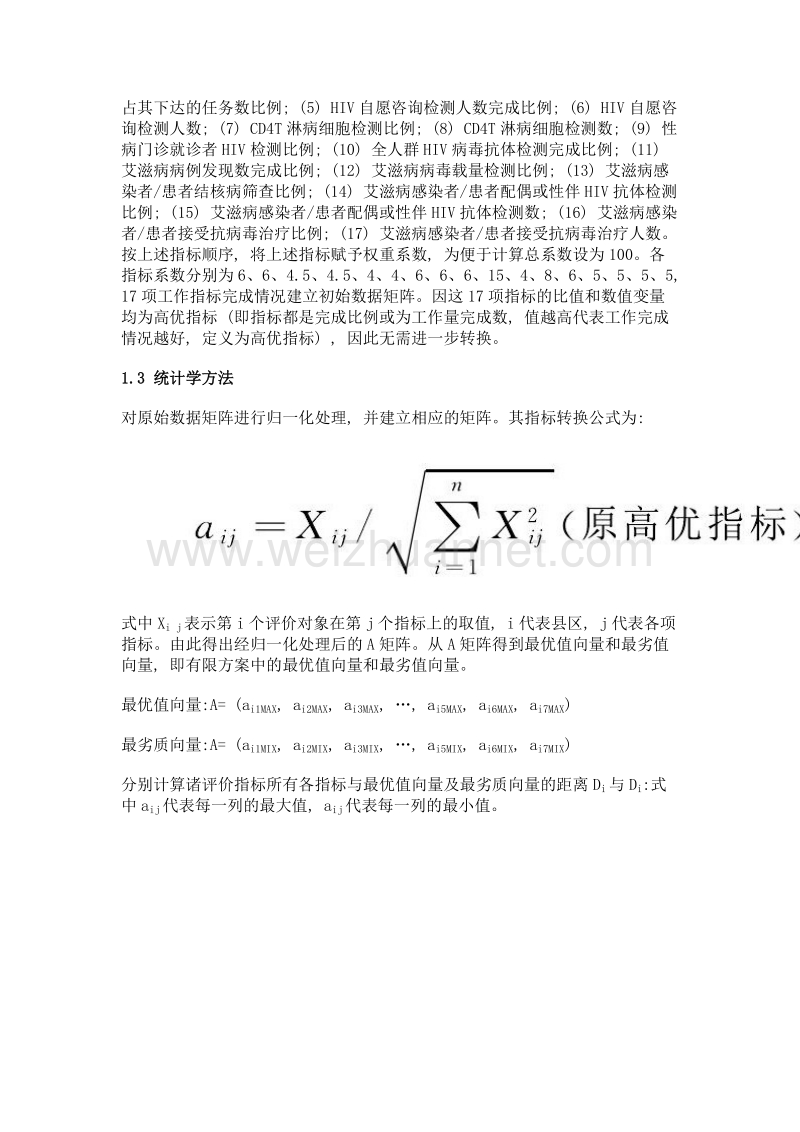 加权topsis法在艾滋病综合防治工作质量考评中的应用.doc_第3页