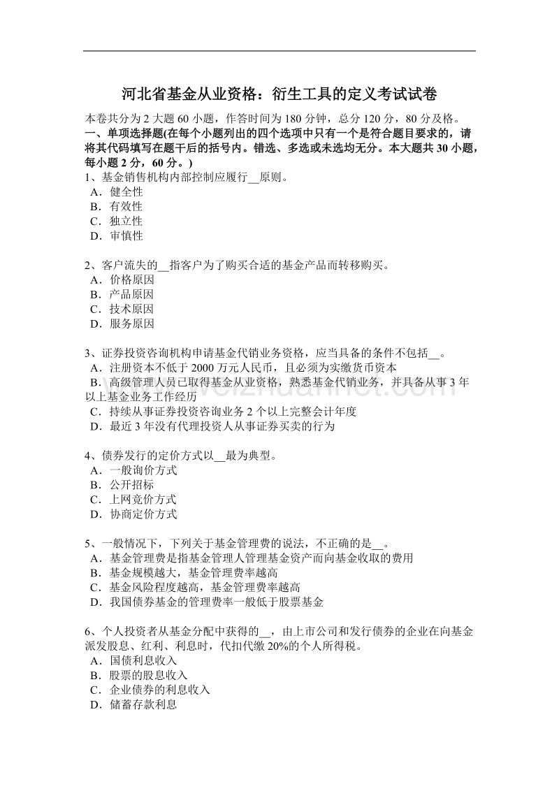 河北省基金从业资格：衍生工具的定义考试试卷.docx_第1页