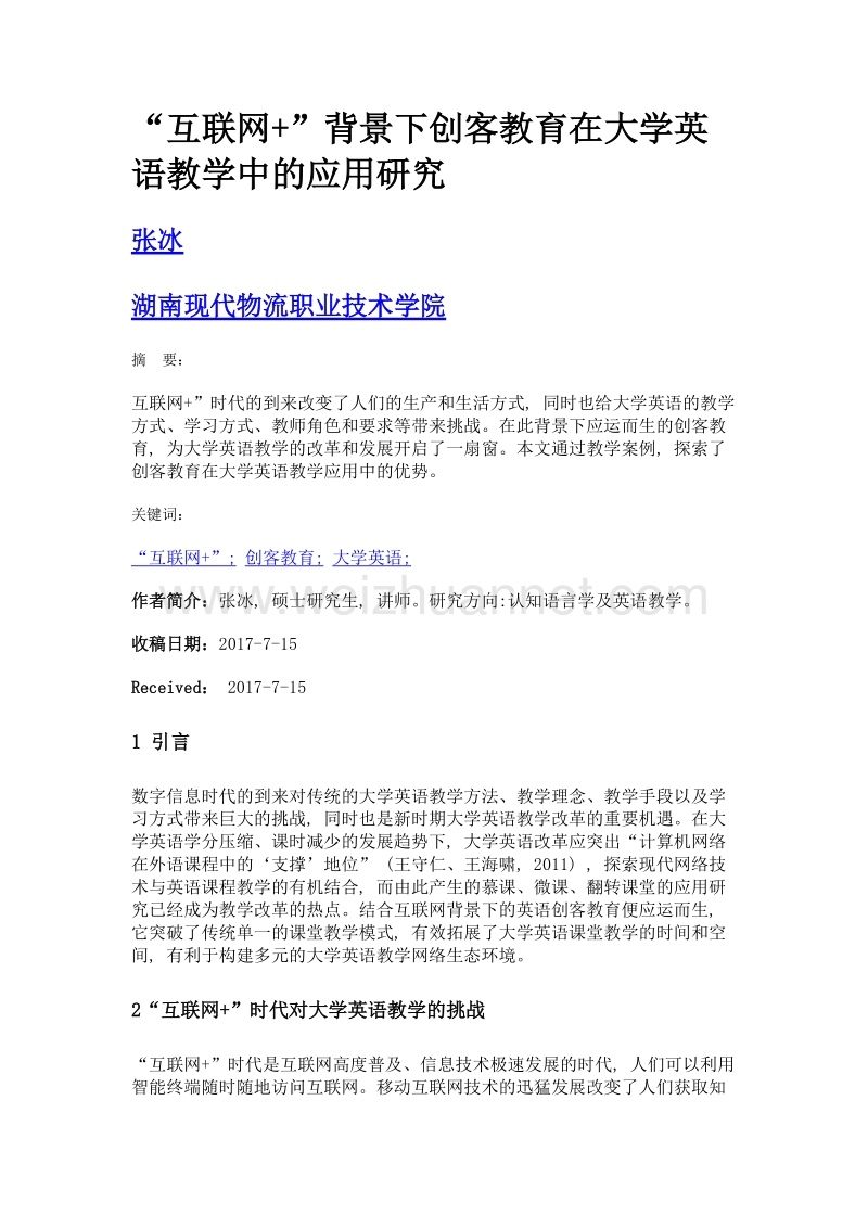 互联网+背景下创客教育在大学英语教学中的应用研究.doc_第1页