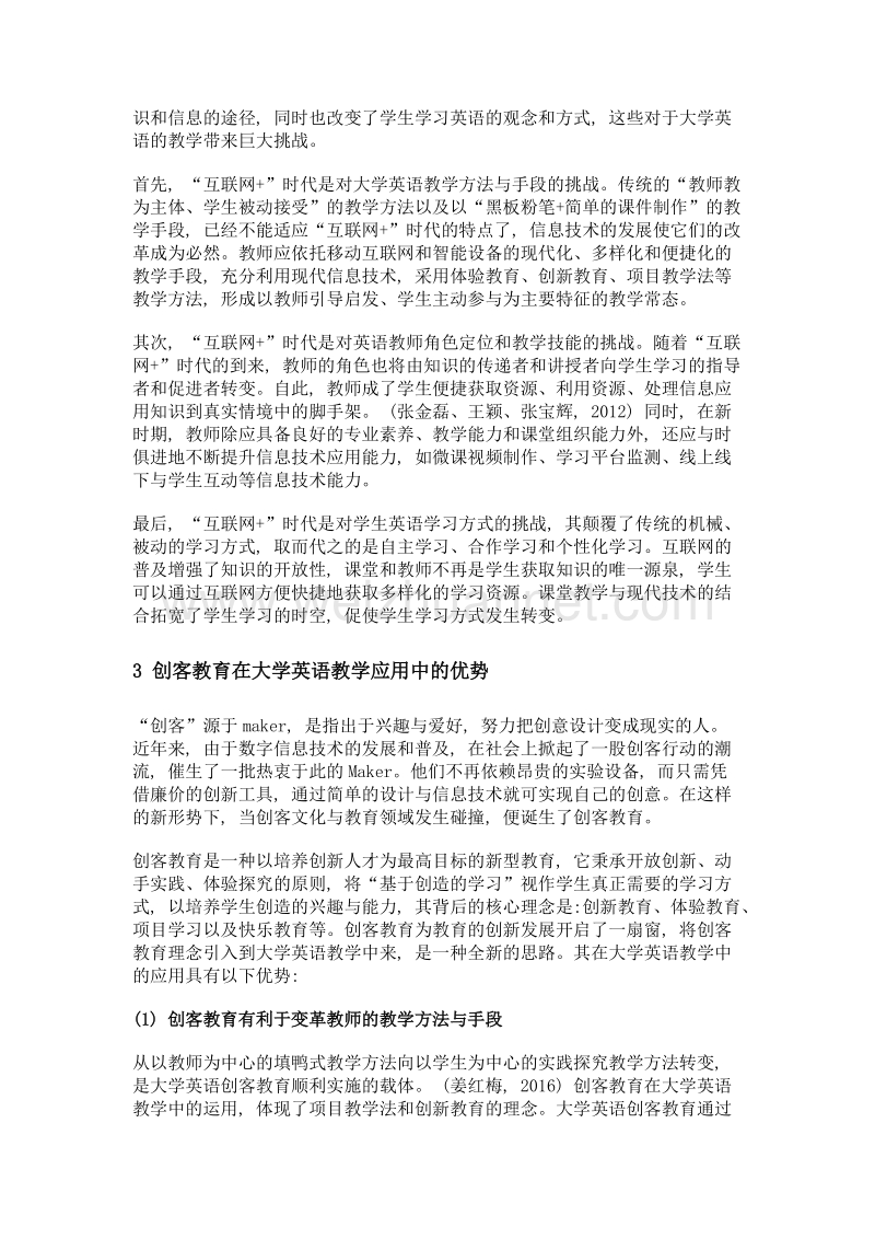 互联网+背景下创客教育在大学英语教学中的应用研究.doc_第2页