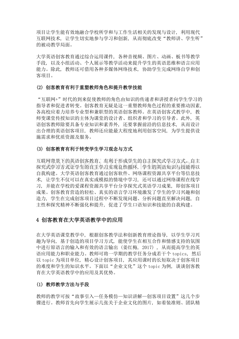 互联网+背景下创客教育在大学英语教学中的应用研究.doc_第3页