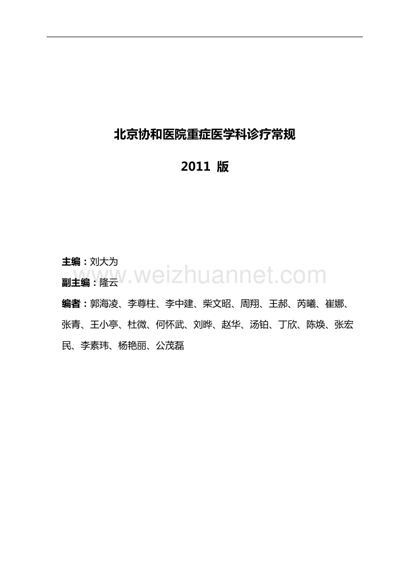 2011版北京协和医院重症医学科诊疗常规.doc_第1页