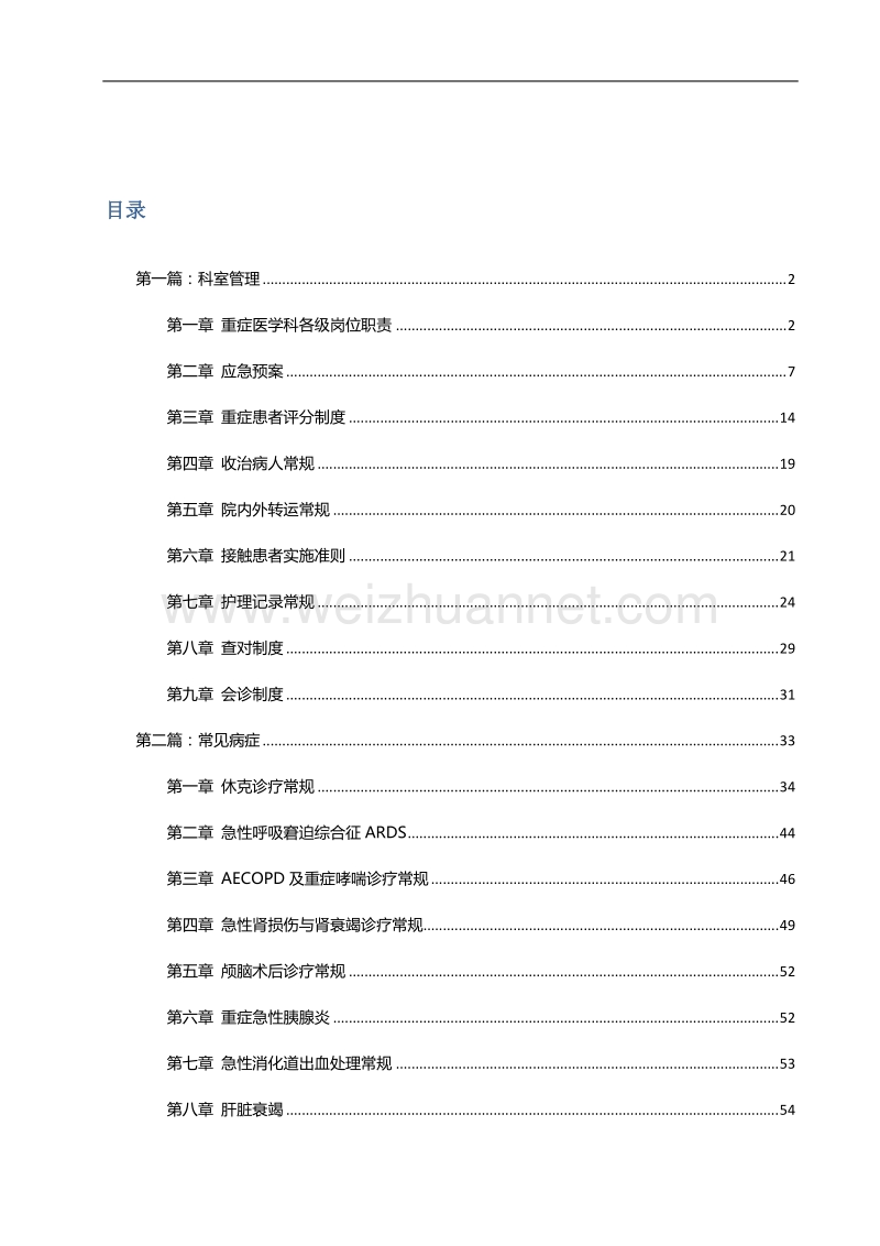 2011版北京协和医院重症医学科诊疗常规.doc_第2页