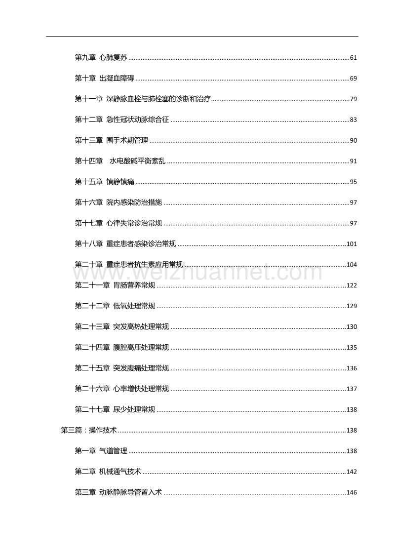 2011版北京协和医院重症医学科诊疗常规.doc_第3页