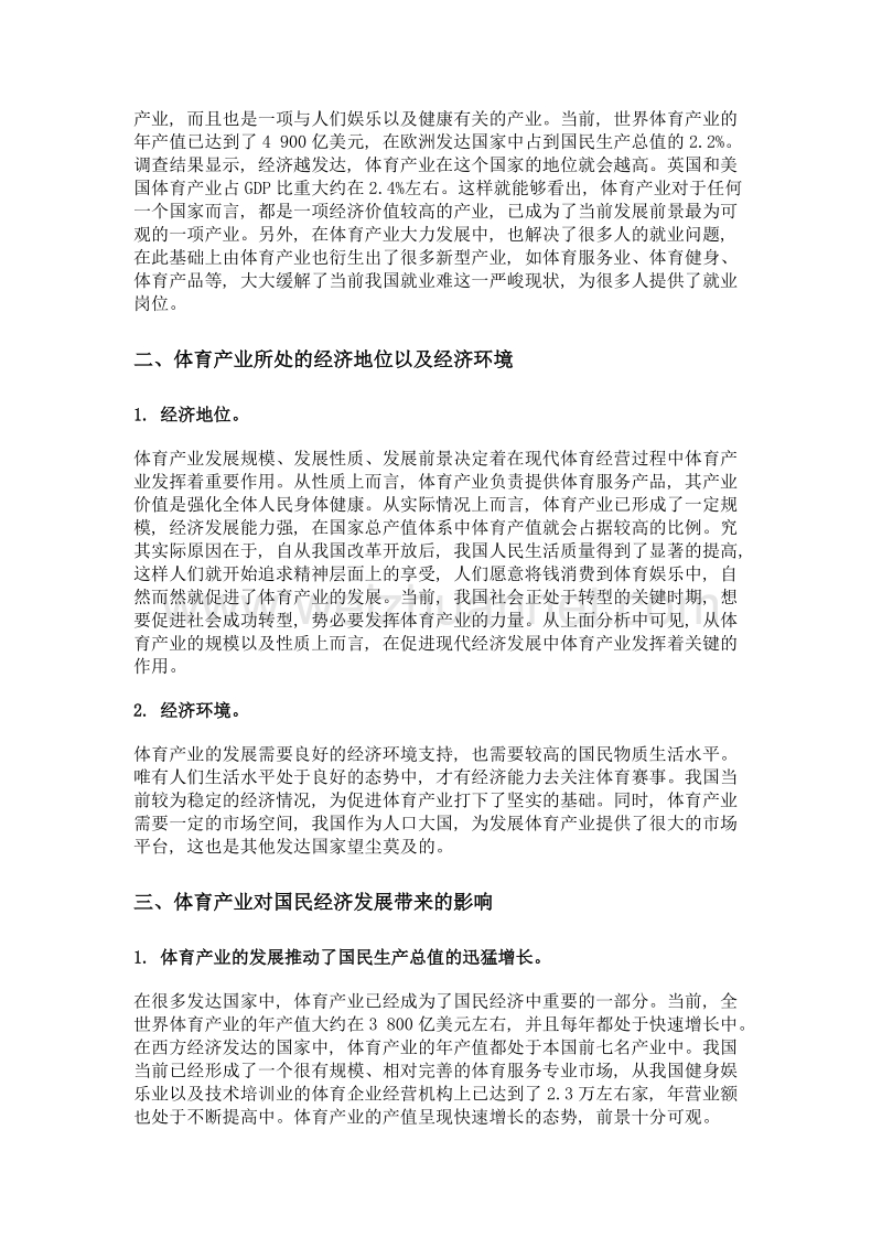 体育产业对我国经济发展的影响.doc_第2页