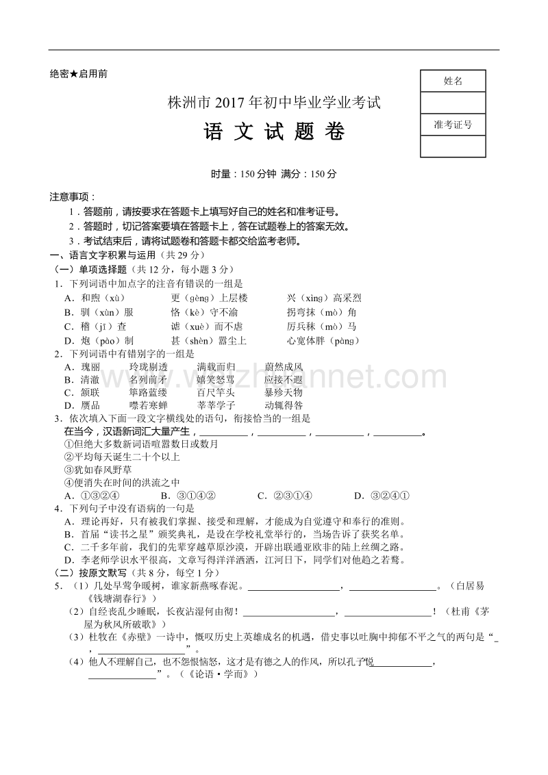 湖南省株洲市2017年中考语文试题含答案.doc_第1页