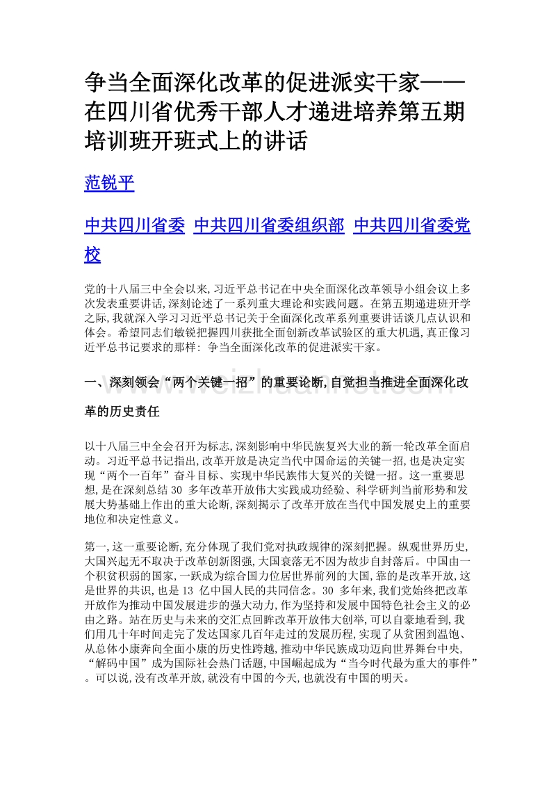 争当全面深化改革的促进派实干家——在四川省优秀干部人才递进培养第五期培训班开班式上的讲话.doc_第1页