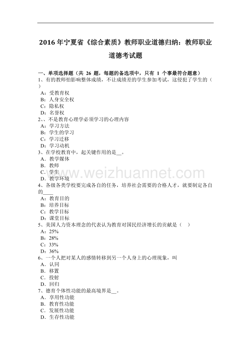 2016年宁夏省《综合素质》教师职业道德归纳：教师职业道德考试题.docx_第1页