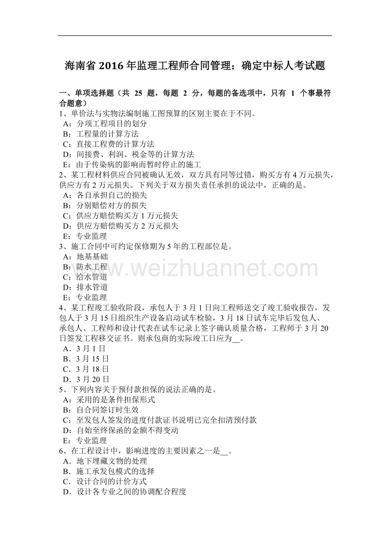 海南省2016年监理工程师合同管理：确定中标人考试题.docx_第1页