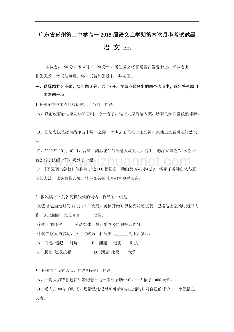 广东省惠州第二中学高一2015届语文上学期第六次月考考试试题.docx_第1页