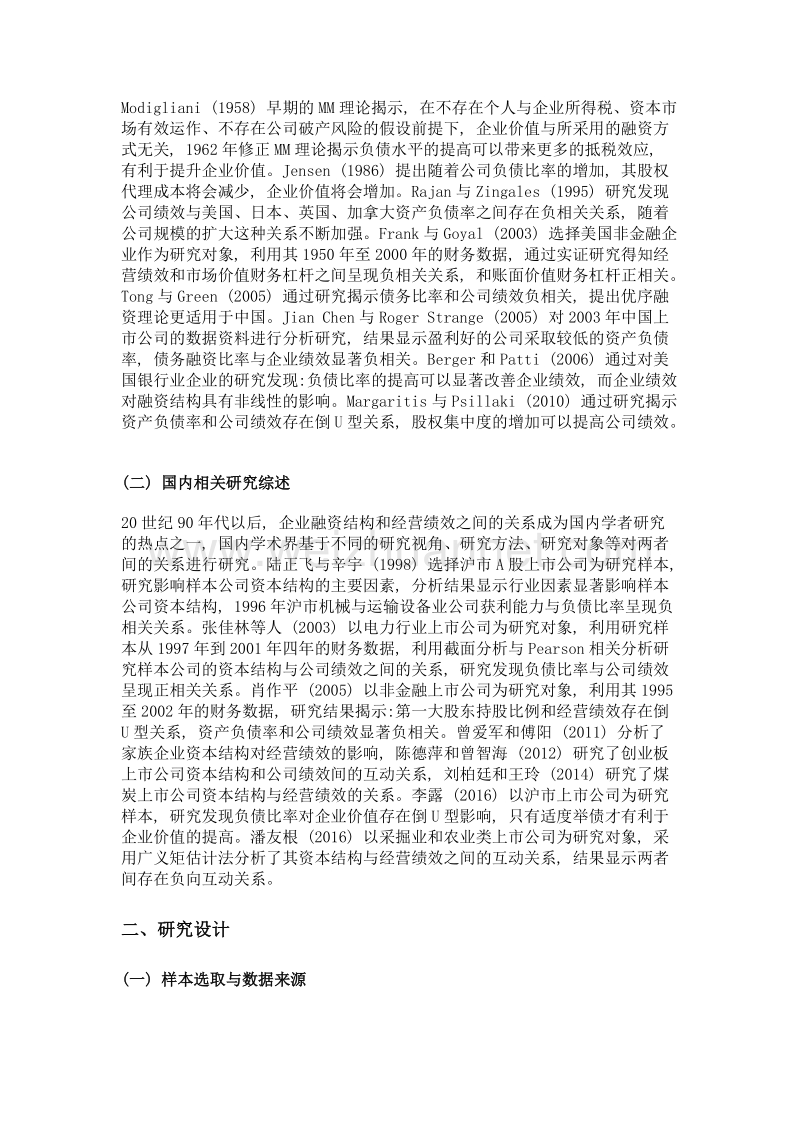 创业板上市公司融资结构对经营绩效影响的实证研究.doc_第2页