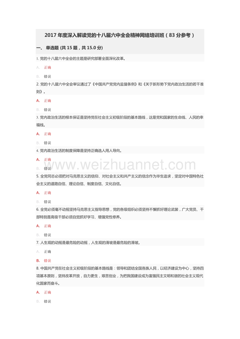 2017年度深入解读党的十八届六中全会精神网络培训班考试题.docx_第1页