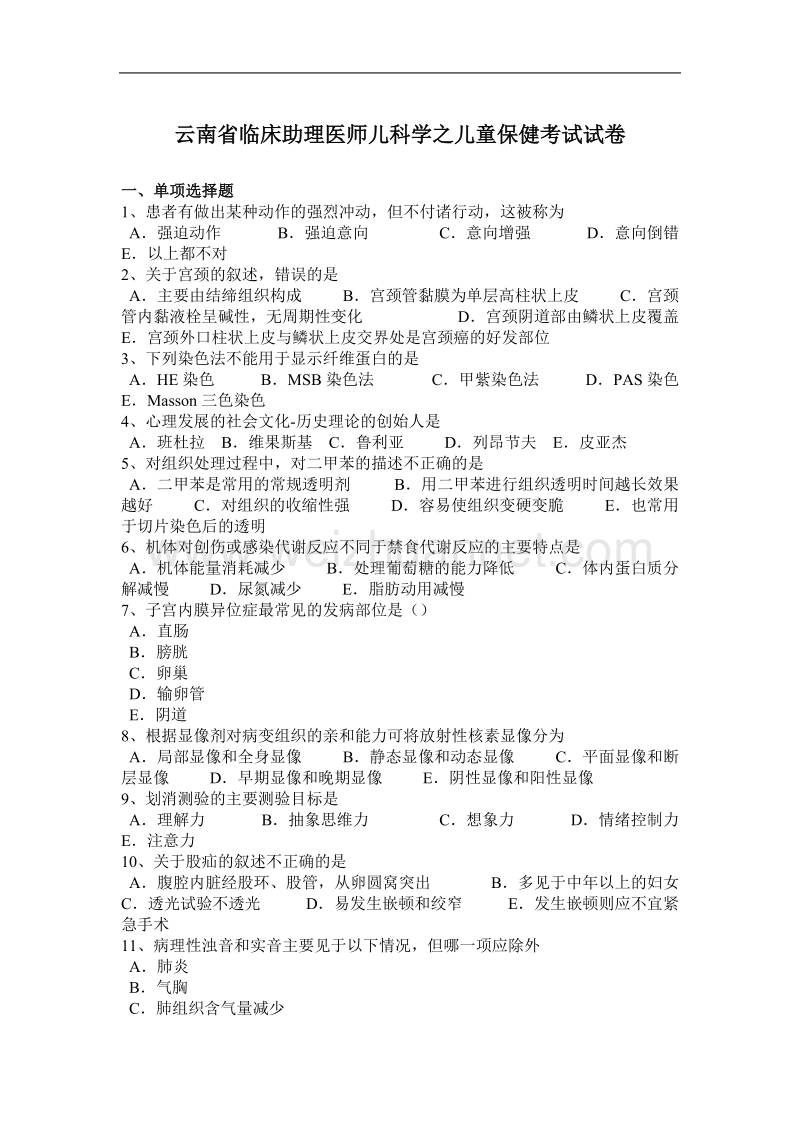 云南省临床助理医师儿科学之儿童保健考试试卷.docx_第1页