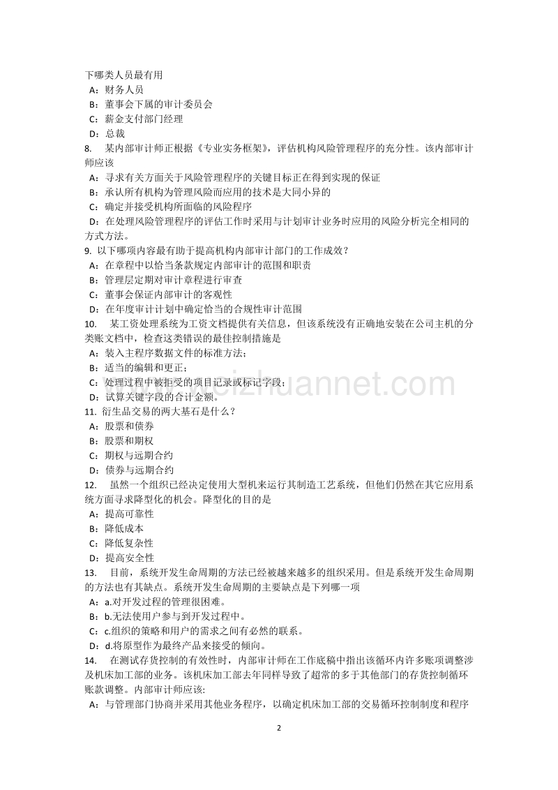 北京2015年内审师《内部审计基础》：实施质量保证程序并建议改善内部审计业绩试题.docx_第2页