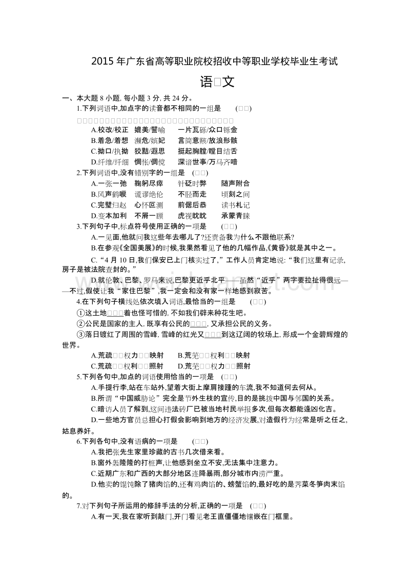 2015年广东省高等职业院校招收中等职业学校毕业生语文试卷.docx_第1页