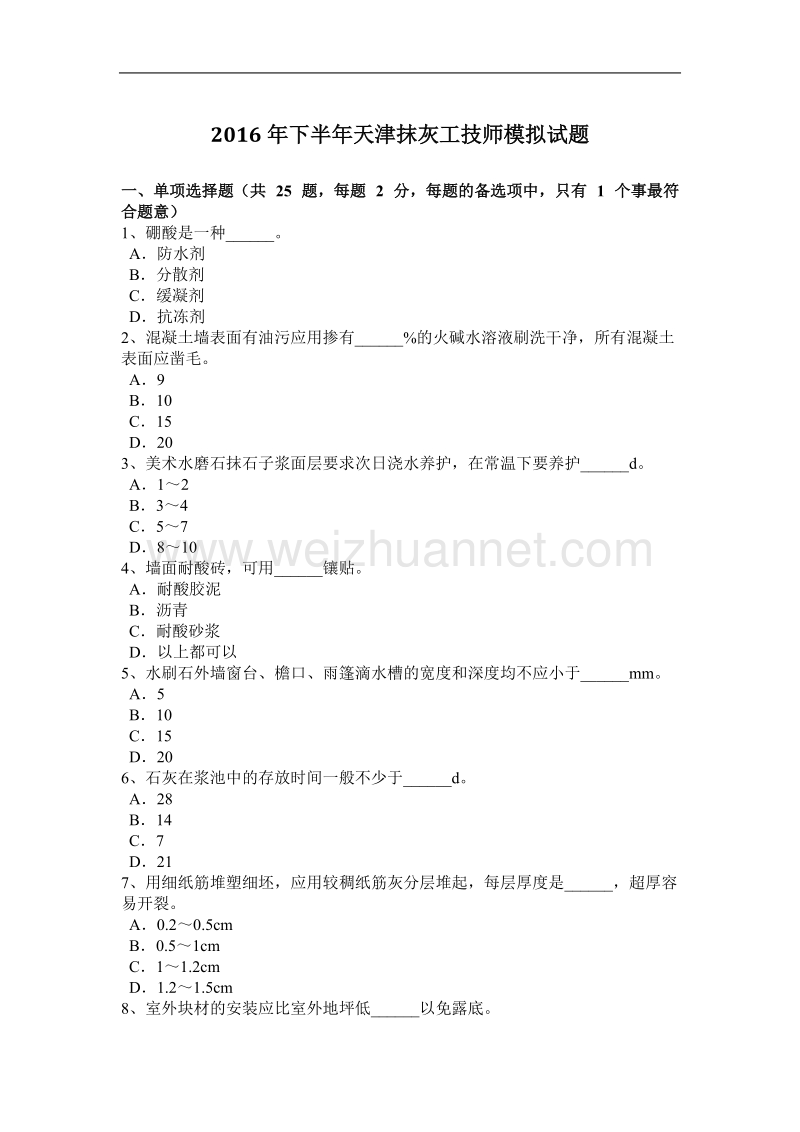 2016年下半年天津抹灰工技师模拟试题.docx_第1页