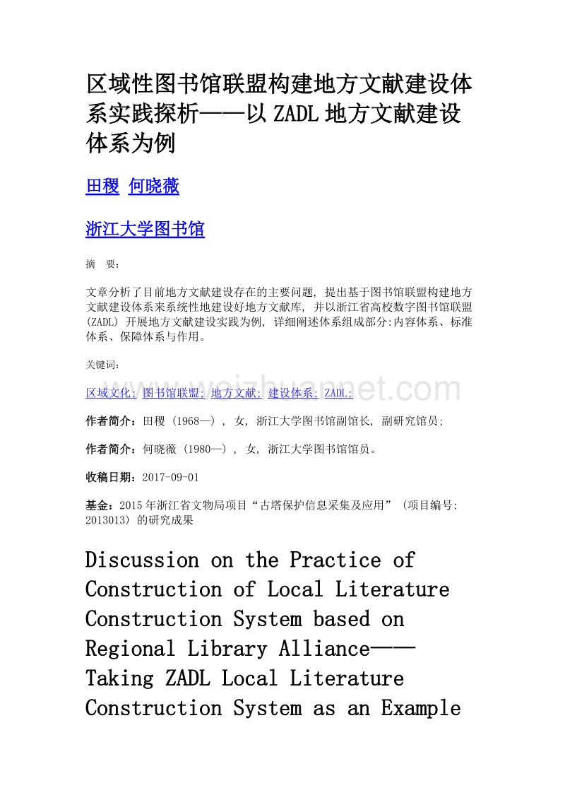 区域性图书馆联盟构建地方文献建设体系实践探析——以zadl地方文献建设体系为例.doc_第1页