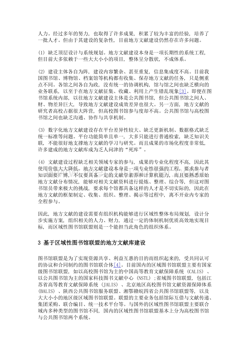 区域性图书馆联盟构建地方文献建设体系实践探析——以zadl地方文献建设体系为例.doc_第3页