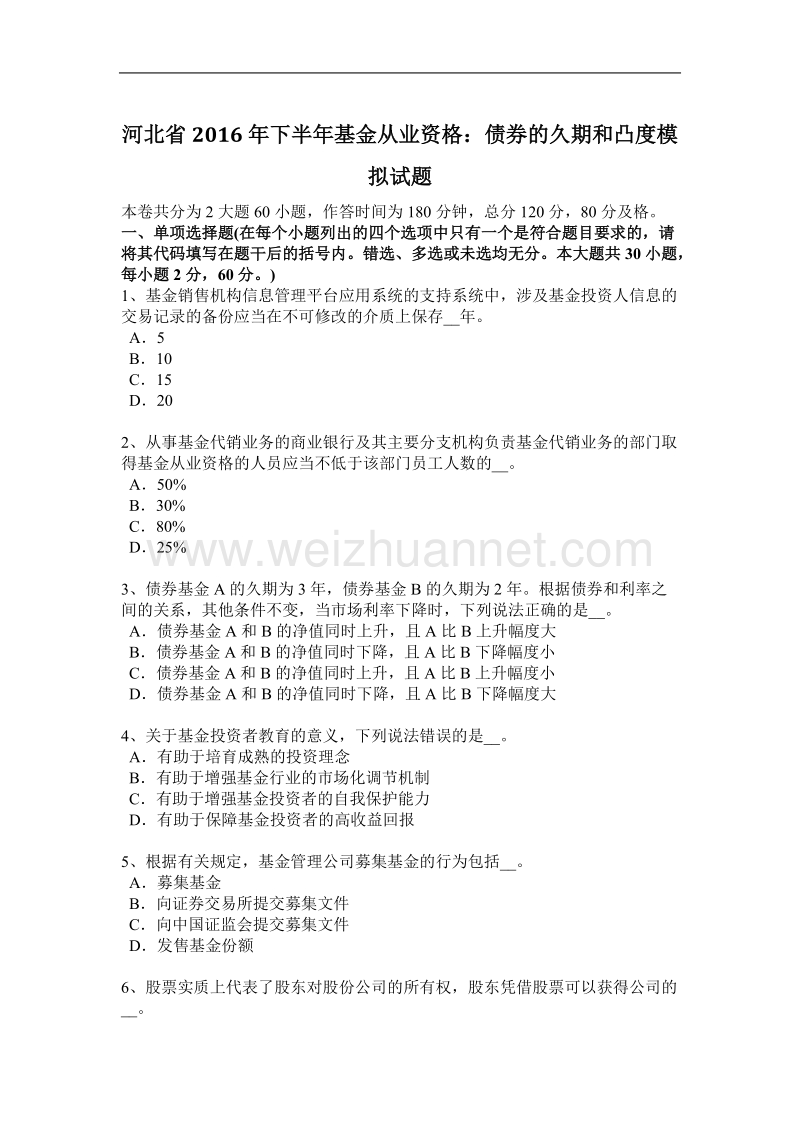 河北省2016年下半年基金从业资格：债券的久期和凸度模拟试题.docx_第1页