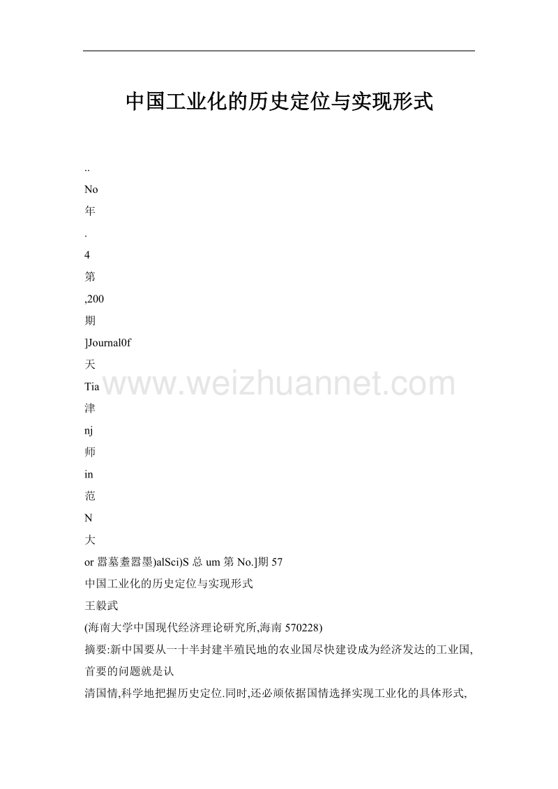 中国工业化的历史定位与实现形式.doc_第1页