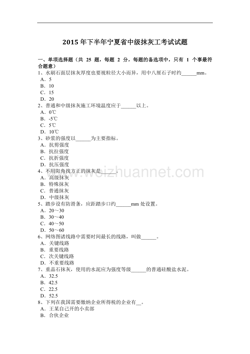 2015年下半年宁夏省中级抹灰工考试试题.docx_第1页