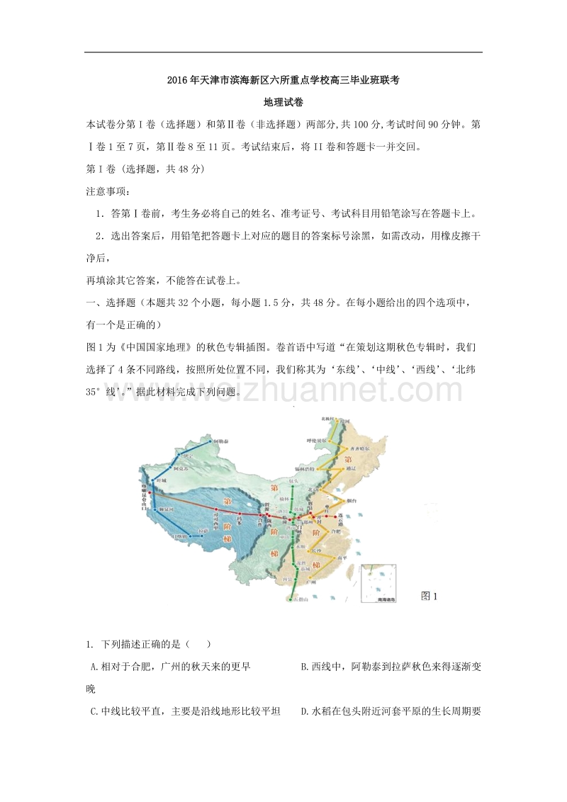 2016届天津市滨海新区六所重点学校高三毕业班联考地理试题-解析版.doc_第1页