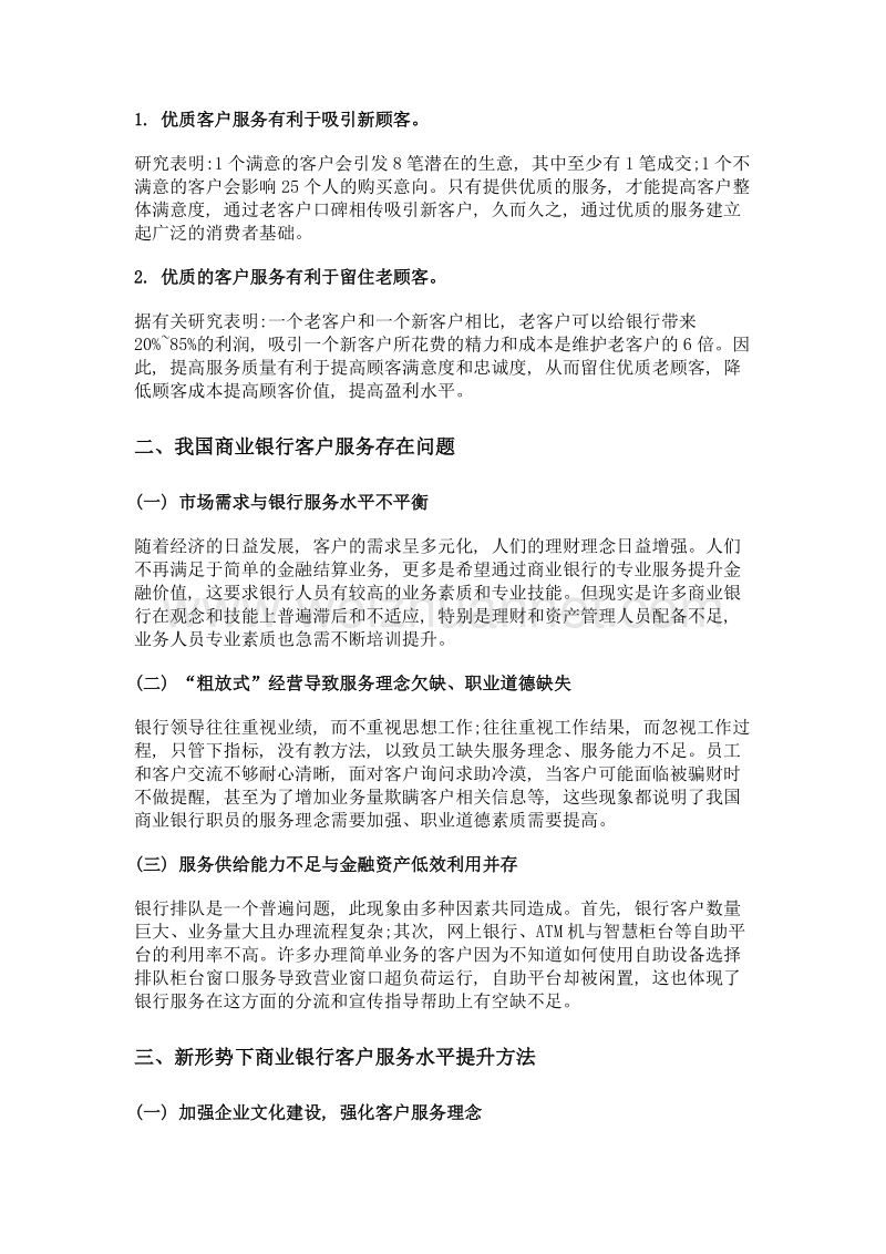 关于商业银行客户服务相关思考.doc_第2页