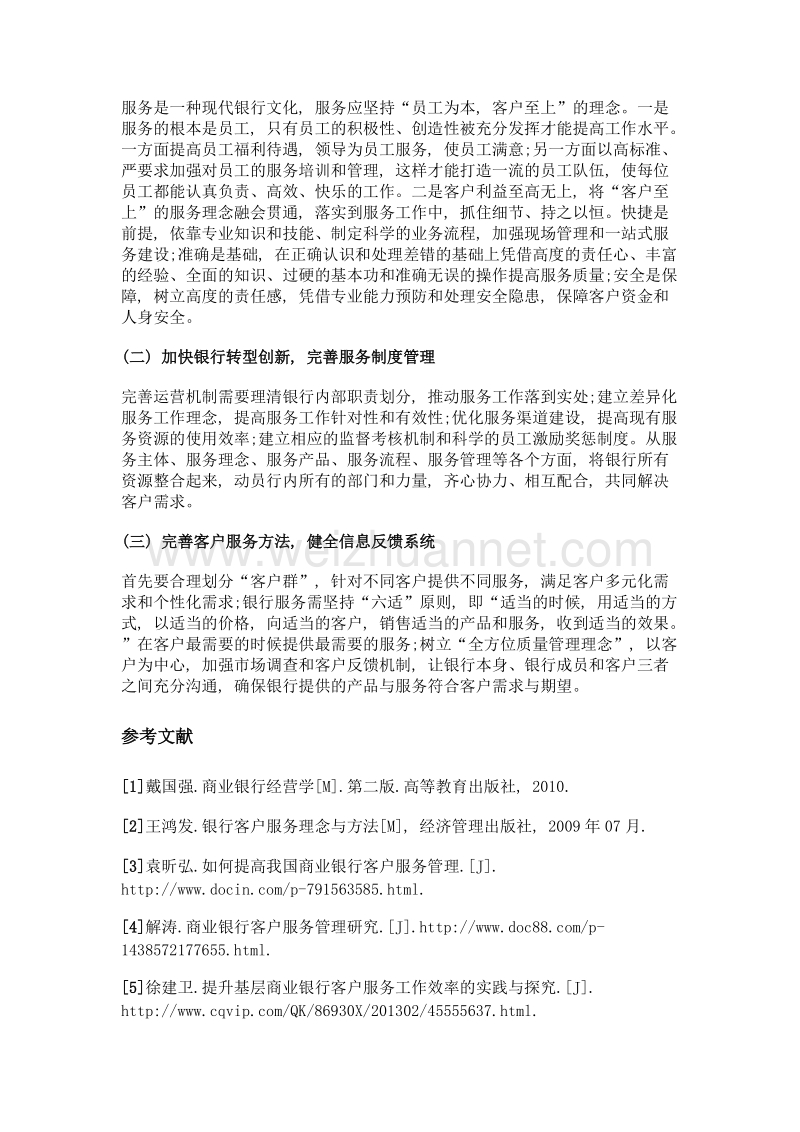 关于商业银行客户服务相关思考.doc_第3页