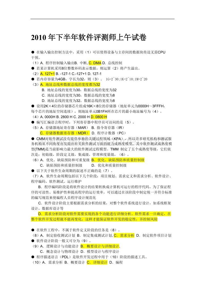 2010年下半年软件评测师上午试卷(有答案).doc_第1页