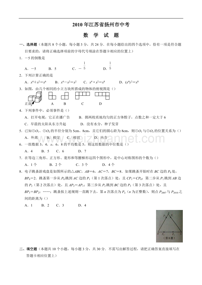 2010扬州数学中考试卷+答案.doc_第1页