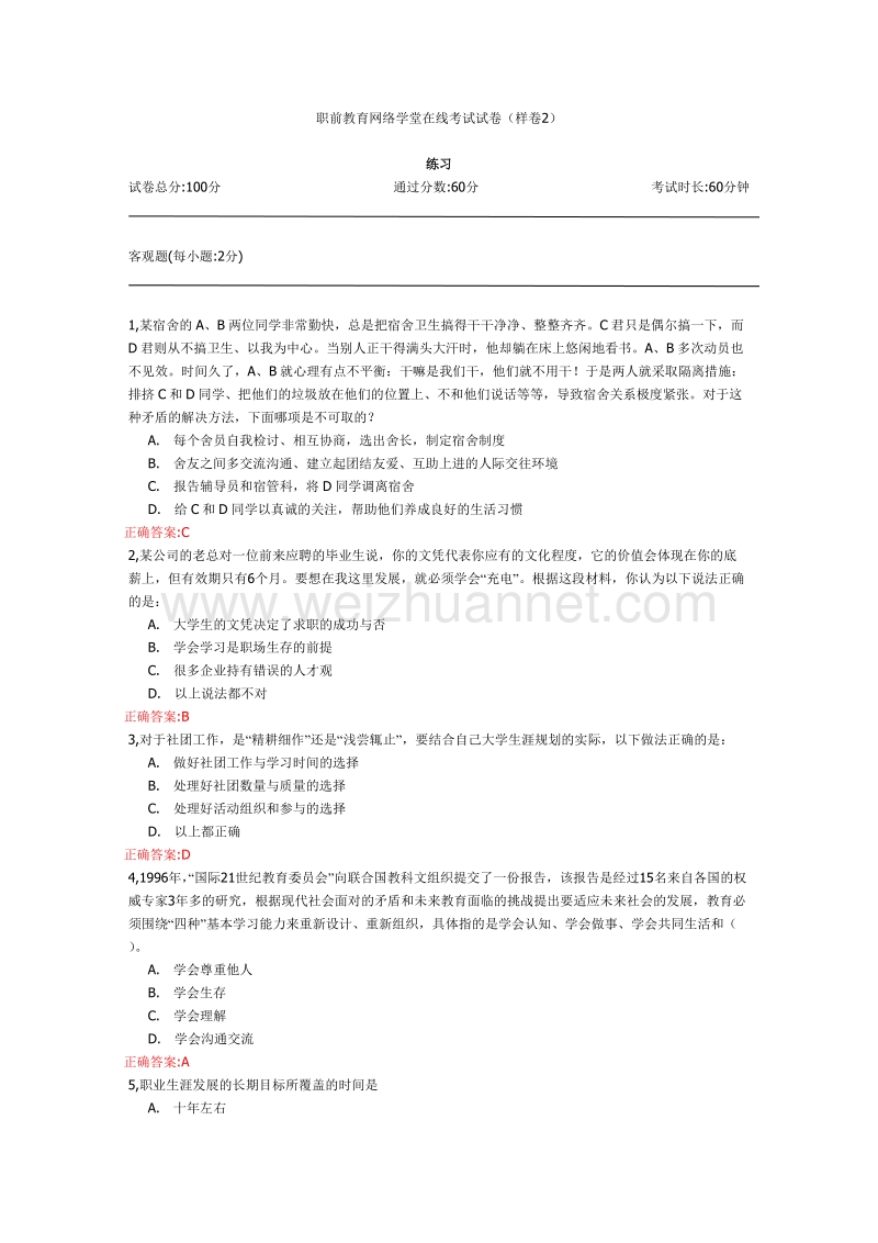 职前教育网络学堂在线考试试卷2.doc_第1页