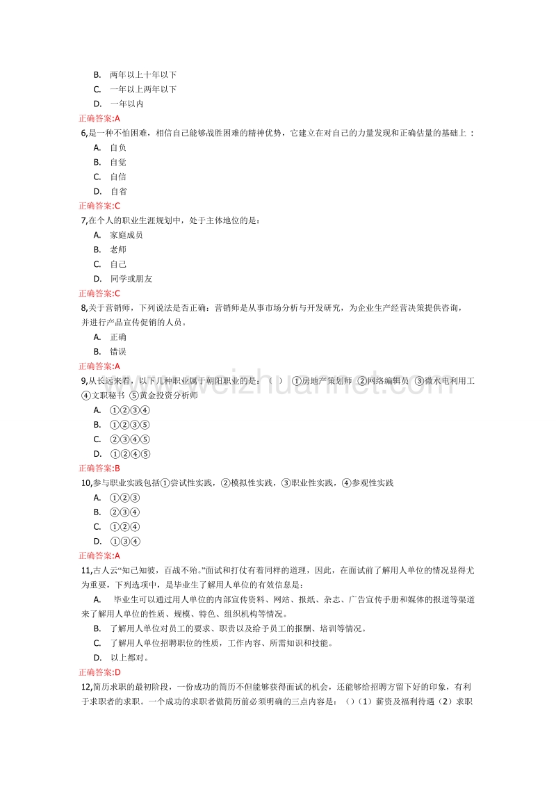 职前教育网络学堂在线考试试卷2.doc_第2页