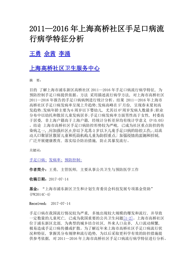 2011—2016年上海高桥社区手足口病流行病学特征分析.doc_第1页