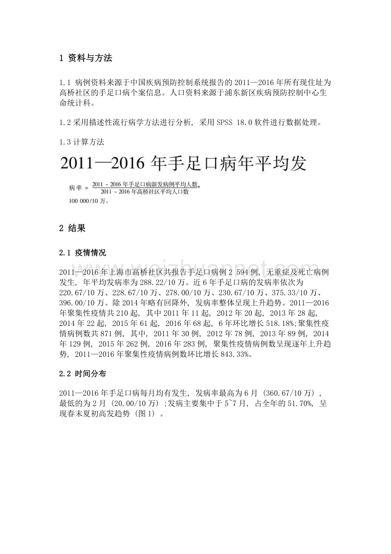 2011—2016年上海高桥社区手足口病流行病学特征分析.doc_第2页