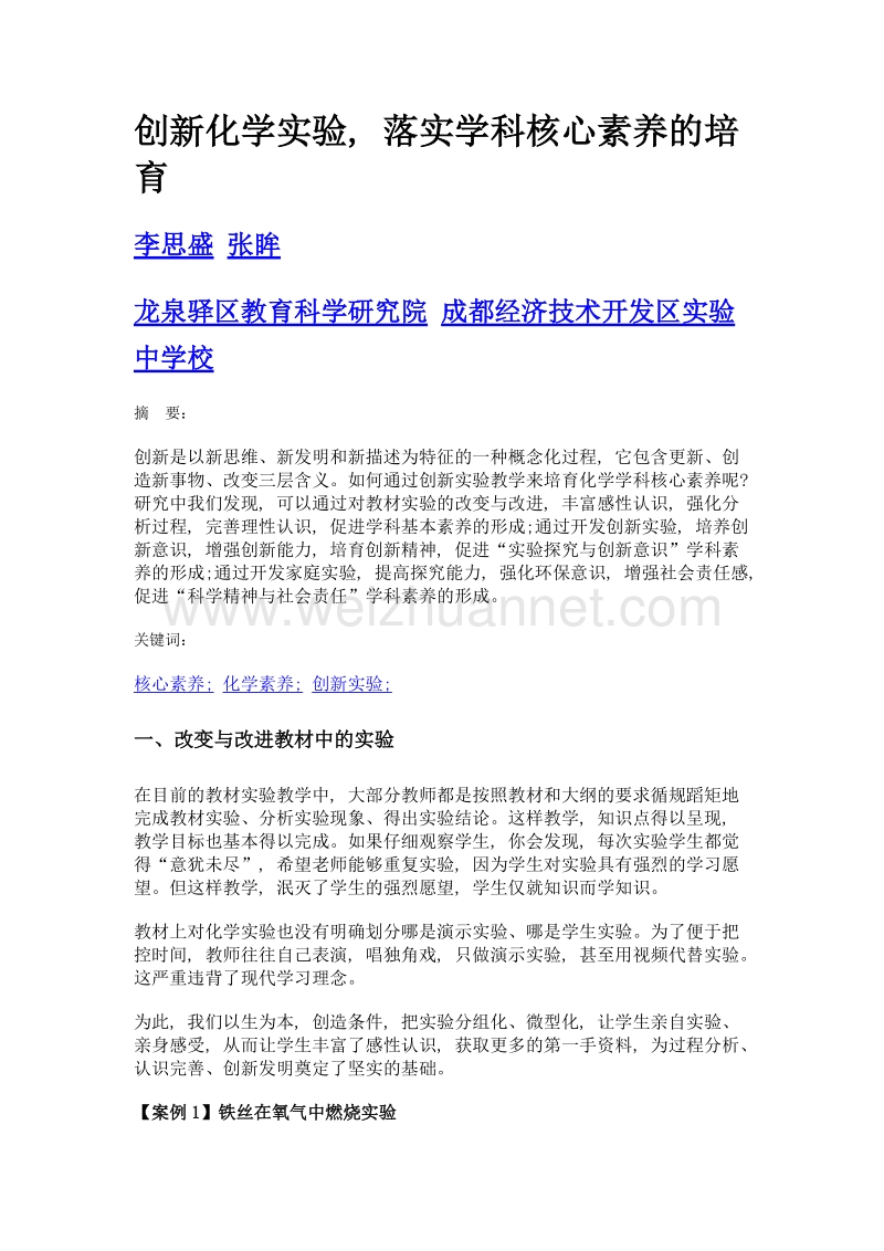 创新化学实验, 落实学科核心素养的培育.doc_第1页