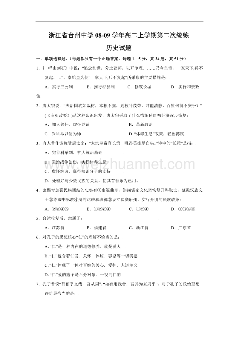 浙江省台州中学2008-2009学年高二历史上学期第二次统练试题人教版必修二.doc.doc_第1页