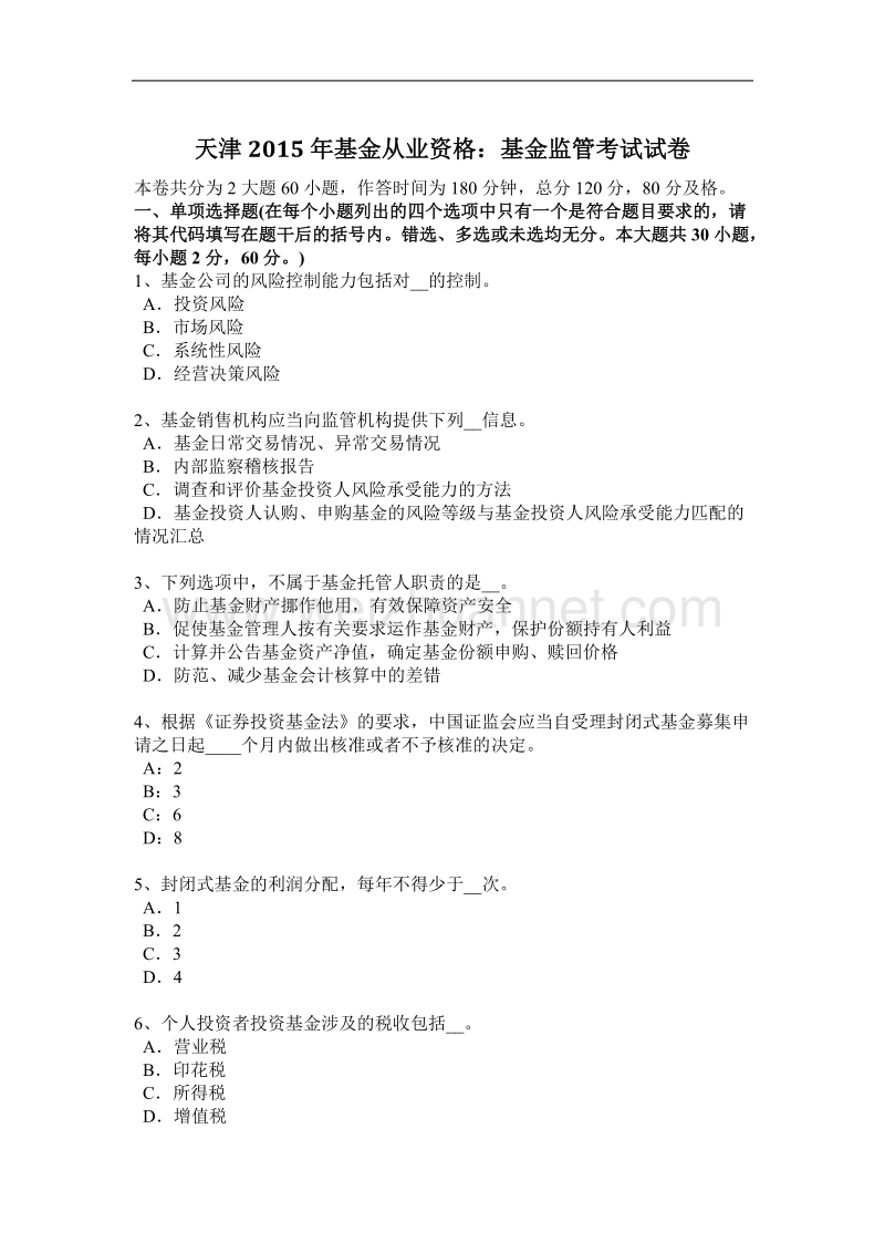 天津2015年基金从业资格：基金监管考试试卷.docx_第1页