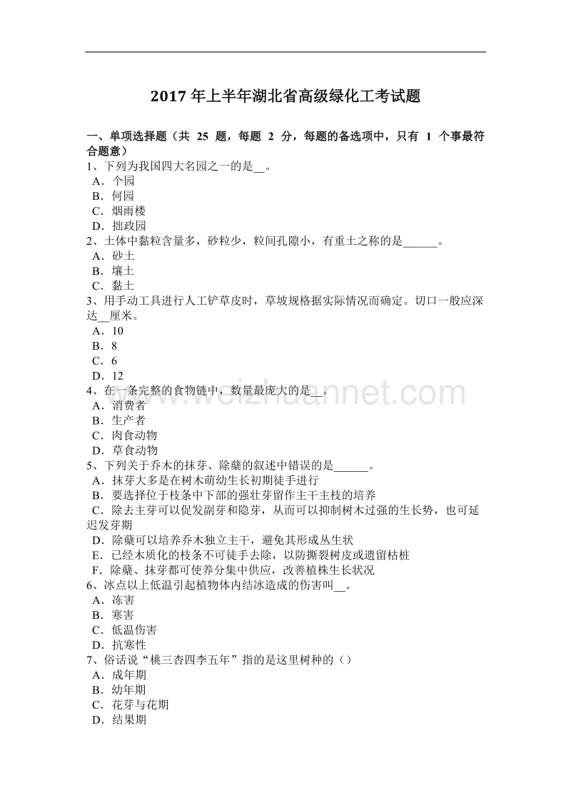 2017年上半年湖北省高级绿化工考试题.docx_第1页