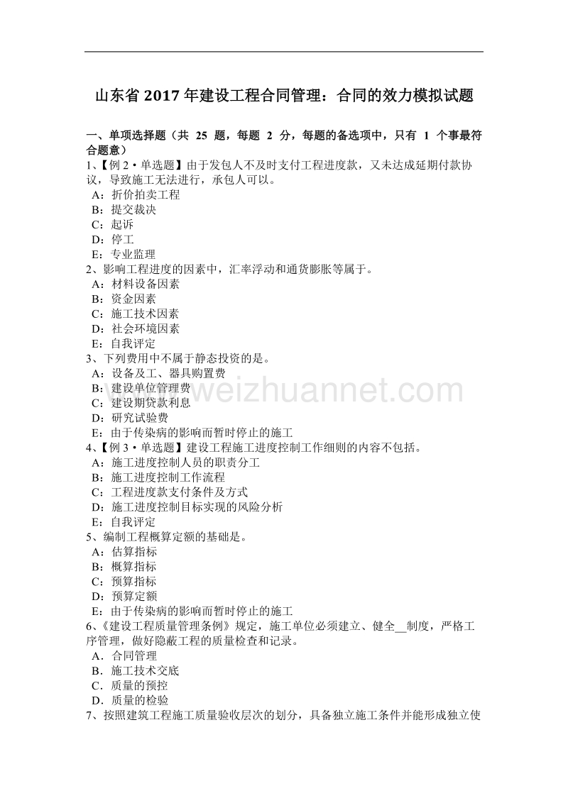 山东省2017年建设工程合同管理：合同的效力模拟试题.docx_第1页