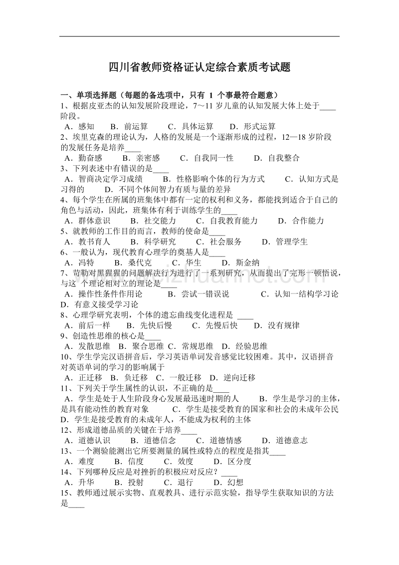 四川省教师资 格 证认定综合素质考试题.docx_第1页