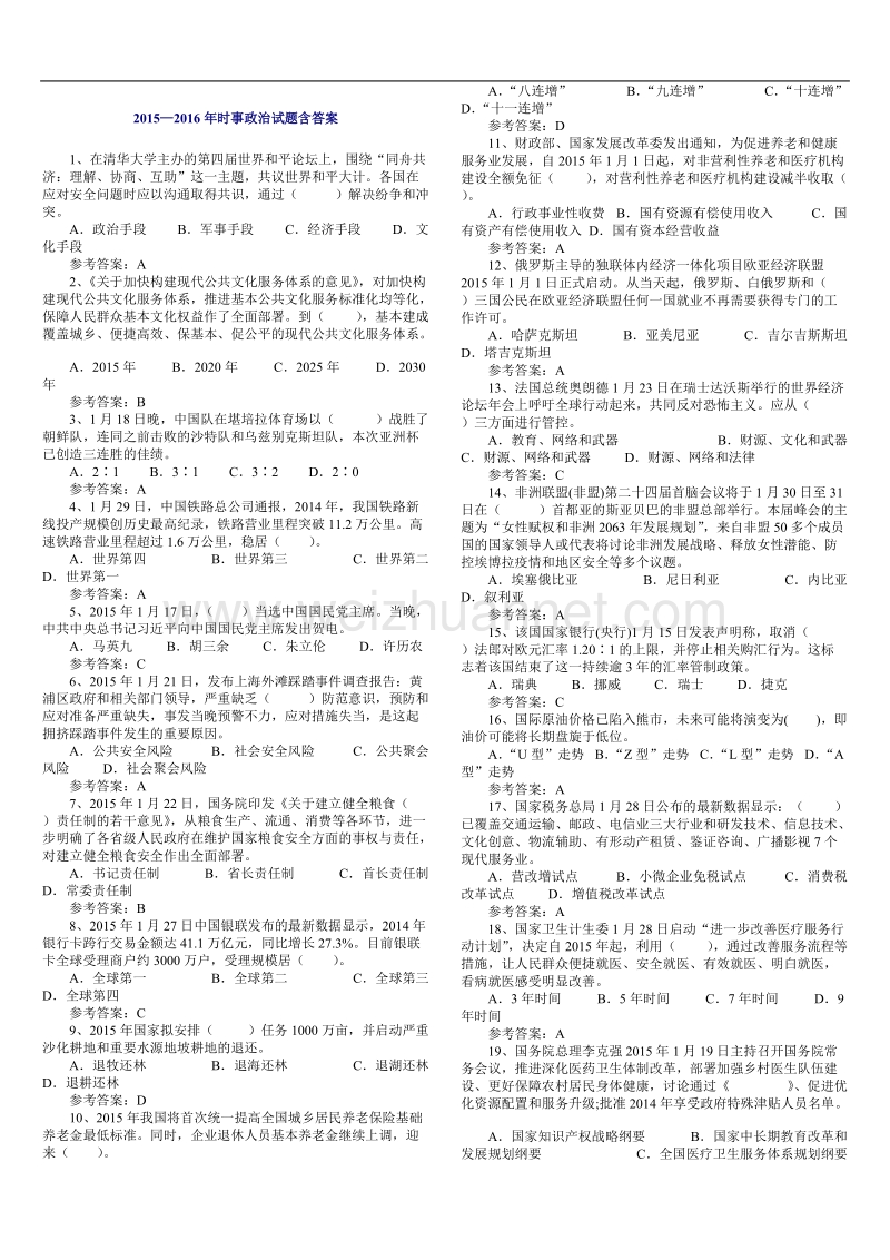 2015—2016年时事政 治试题(有答案).doc_第1页