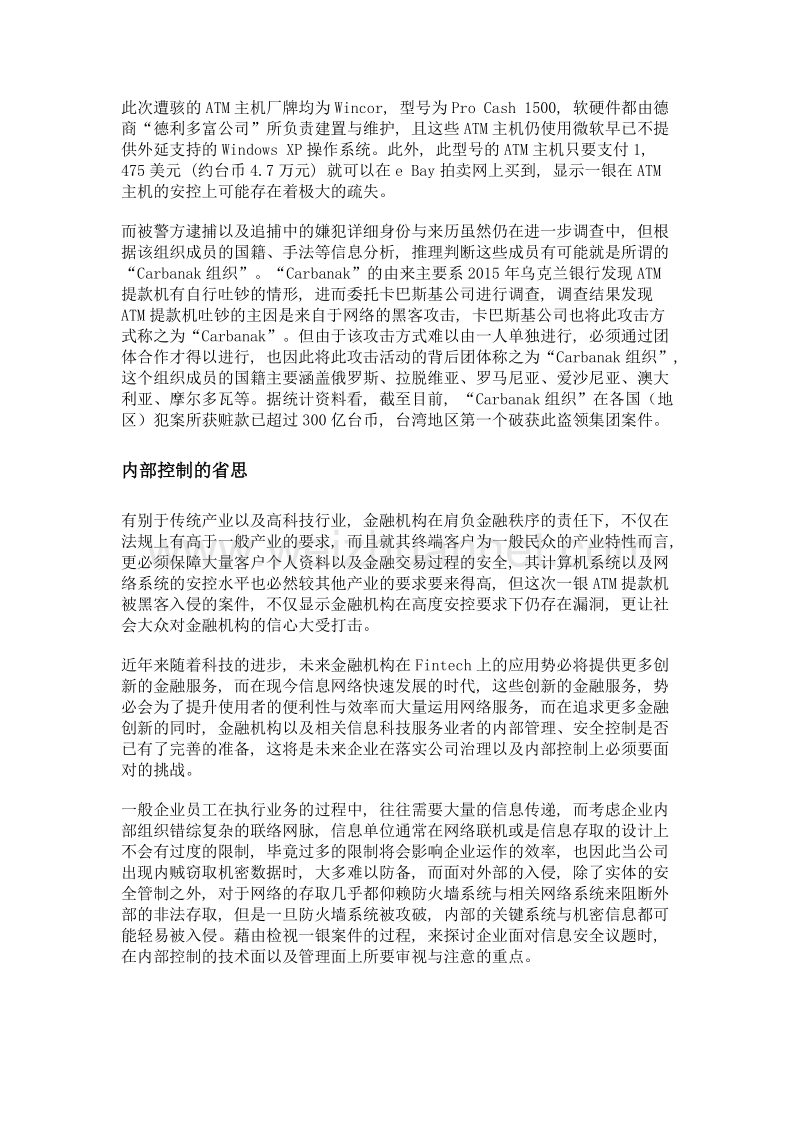 从第一银行atm盗领案解析企业内部控制.doc_第2页