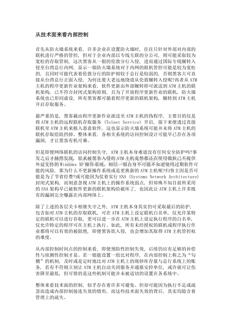 从第一银行atm盗领案解析企业内部控制.doc_第3页