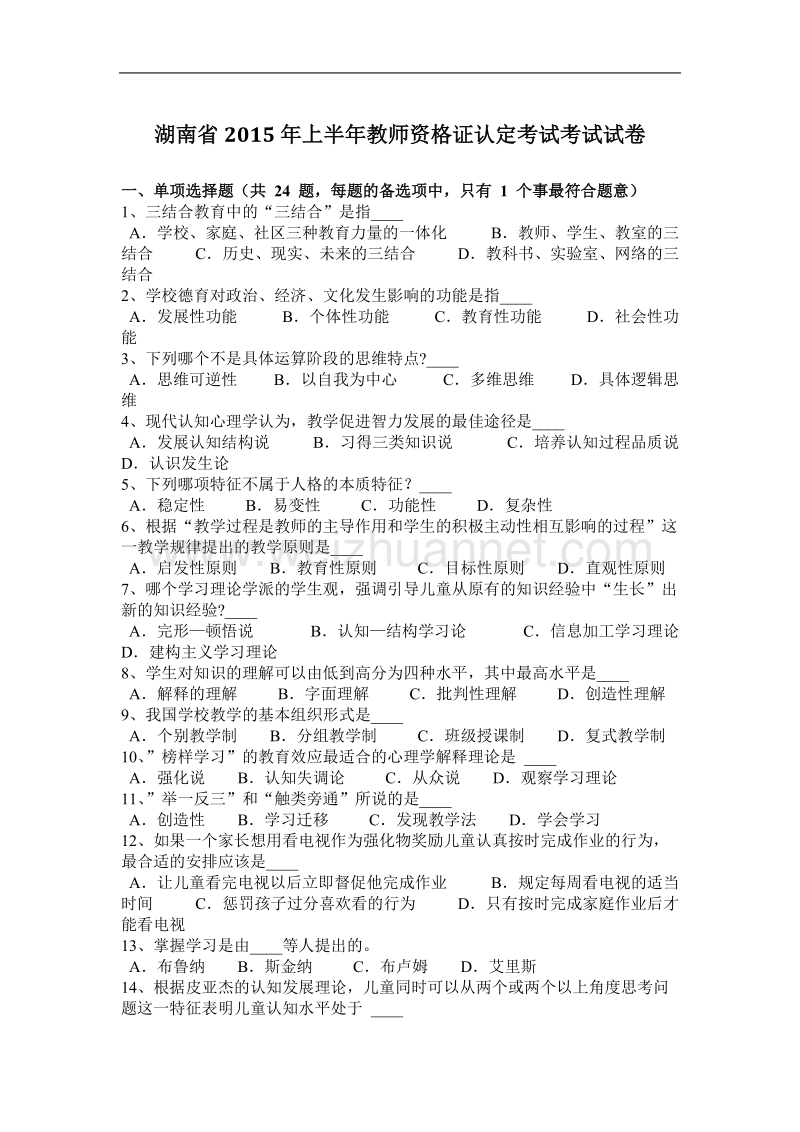 湖南省2015年上半年教师资 格 证认定考试考试试卷.docx_第1页