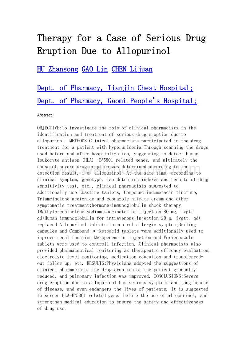 临床药师参与1例别嘌醇致重症药疹治疗的病例分析.doc_第2页